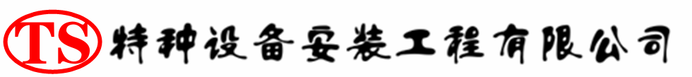 大埔压力容器安装公司_大埔压力管道安装_大埔储气罐安装告知厂家